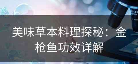 美味草本料理探秘：金枪鱼功效详解